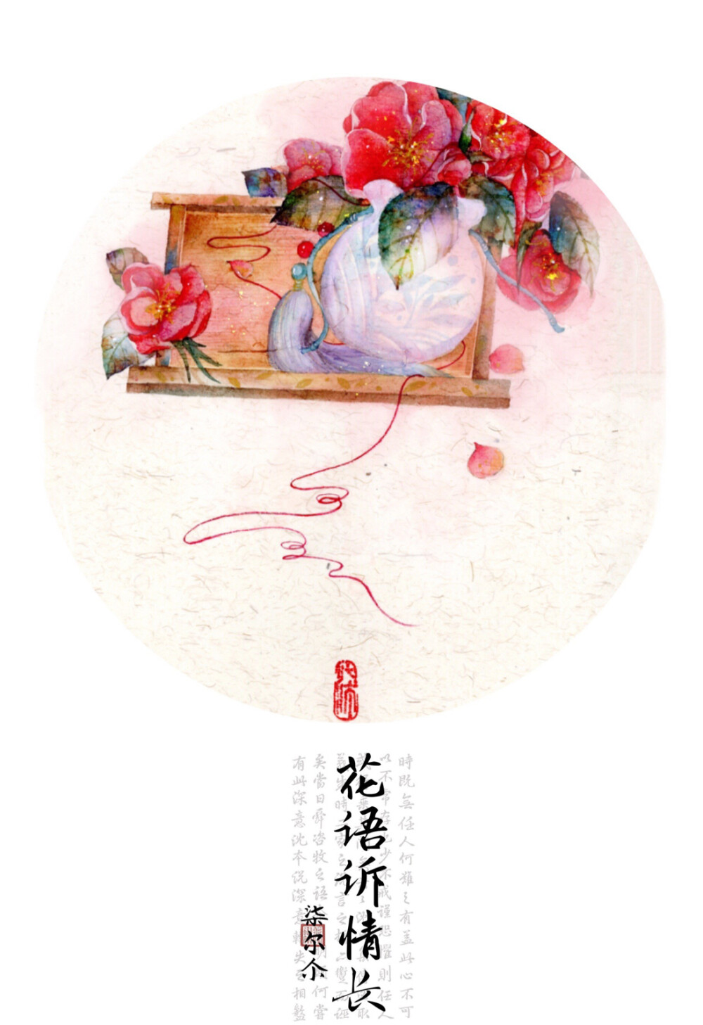 （古风插画）花语诉情长.