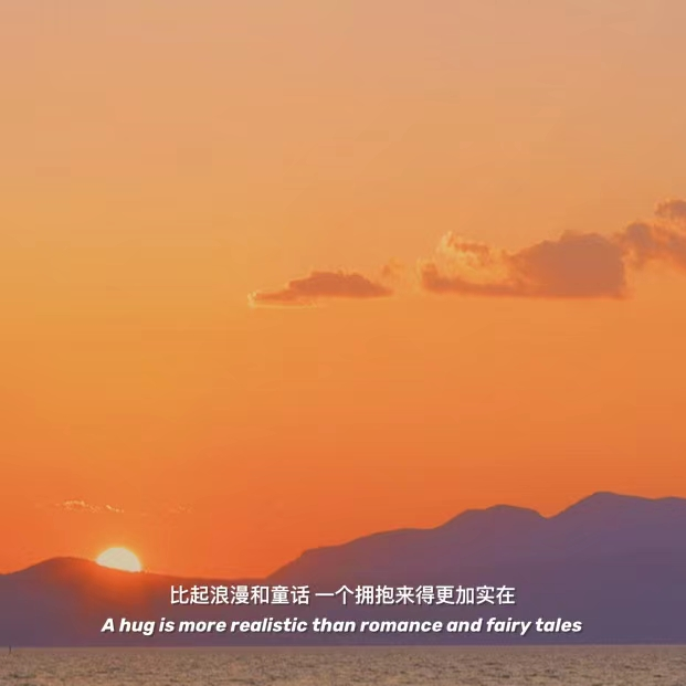 “比起浪漫和童话 一个拥抱来得更加实在”
#文字背景图##朋友圈配图##朋友圈背景图#