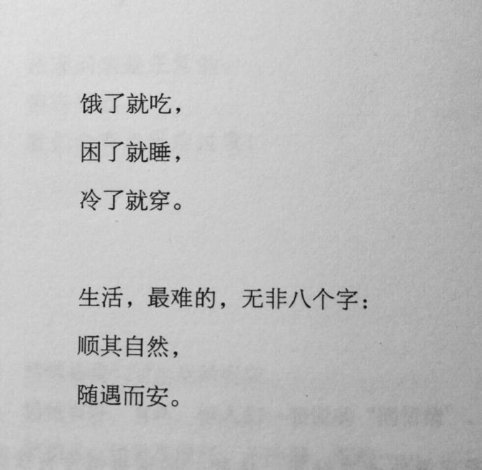 每个人都是第一次活在这个世界，没有所谓规定好的活法，顺其自然，随遇而安。