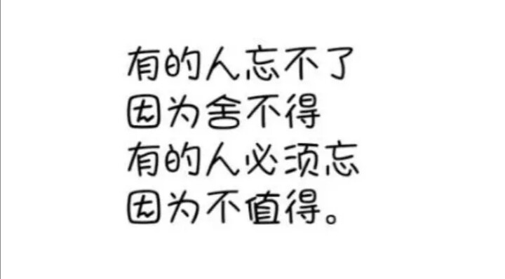 有的人忘不了
因为舍不得
有的人必须忘
因为不值得