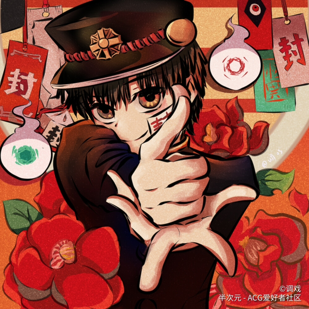 地缚少年花子君