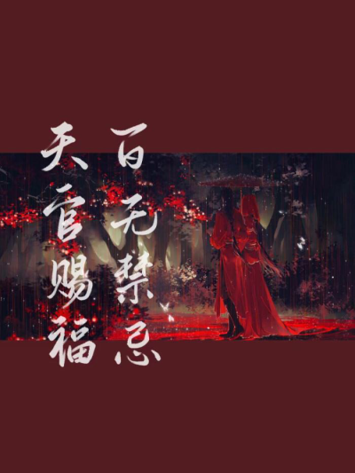 天官赐福，百无禁忌