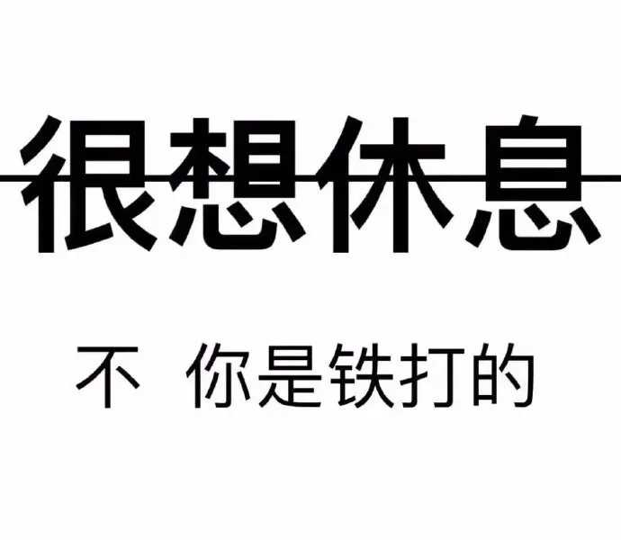 我爱学习，学习也爱我。