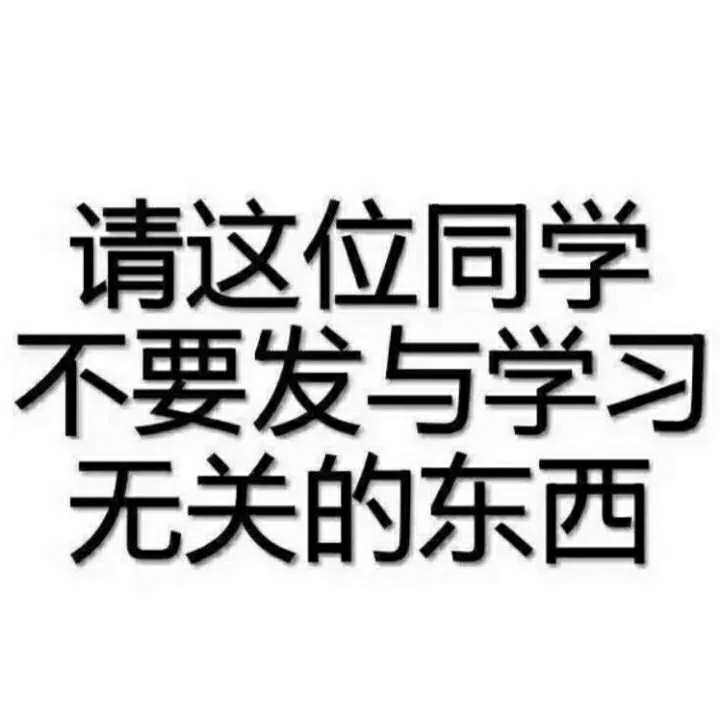 我爱学习，学习也爱我。