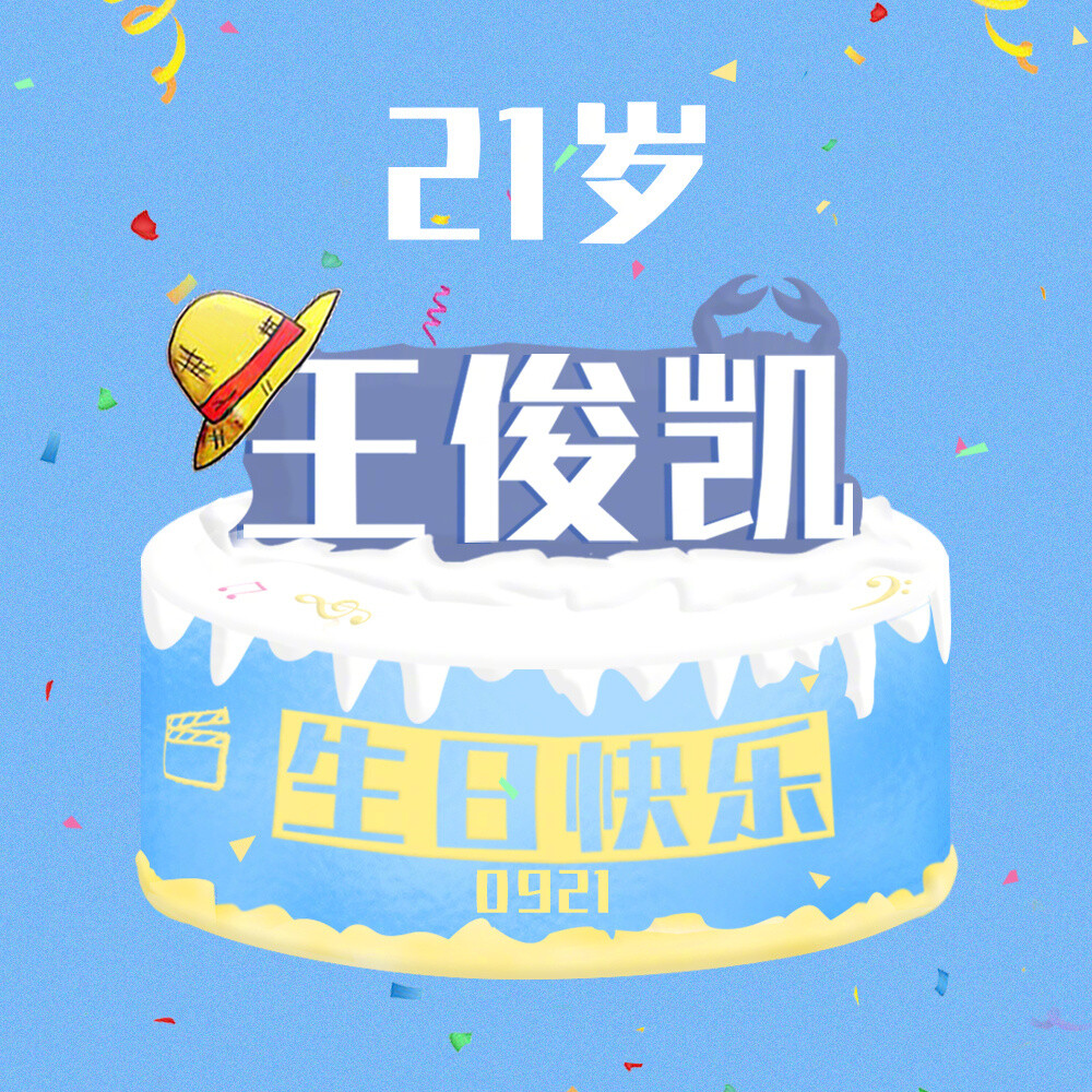 从开始到未来只为王俊凯，王俊凯21岁生日快乐！