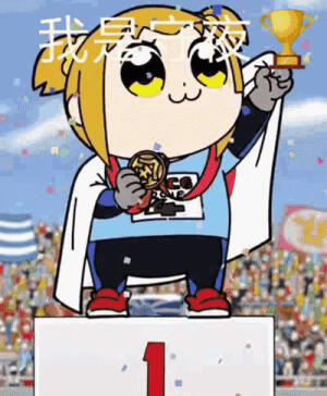 动漫表情包  GIF动图 我是熬夜冠军