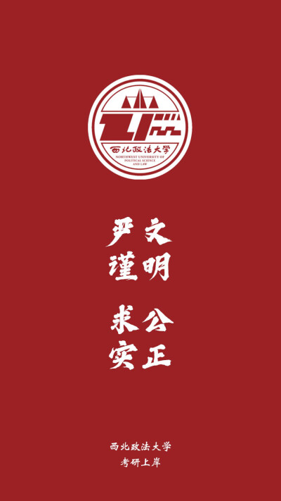 西北政法大学