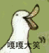 表情包GIF 鸭子 嘎嘎大笑