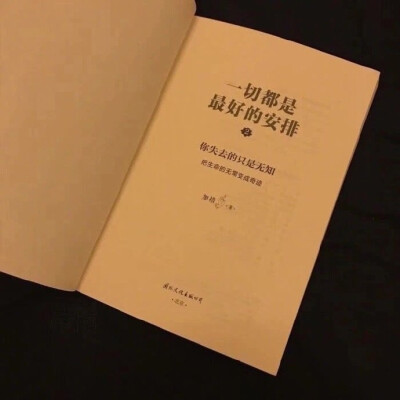 野生文字 书本印刷类收集 QQ 微信朋友圈背景图：一切都是最好的安排