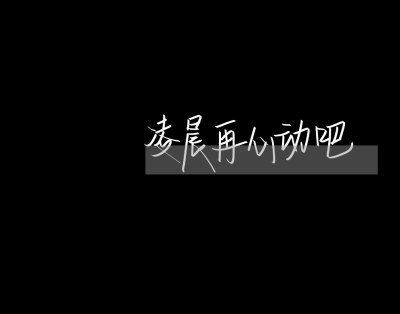 2020.0907
教室很熱待不住 天天上學(xué)出不去 坐硬板凳坐的腰疼 來月經(jīng)肚子疼的厲害 突然一委屈我好想黃明昊