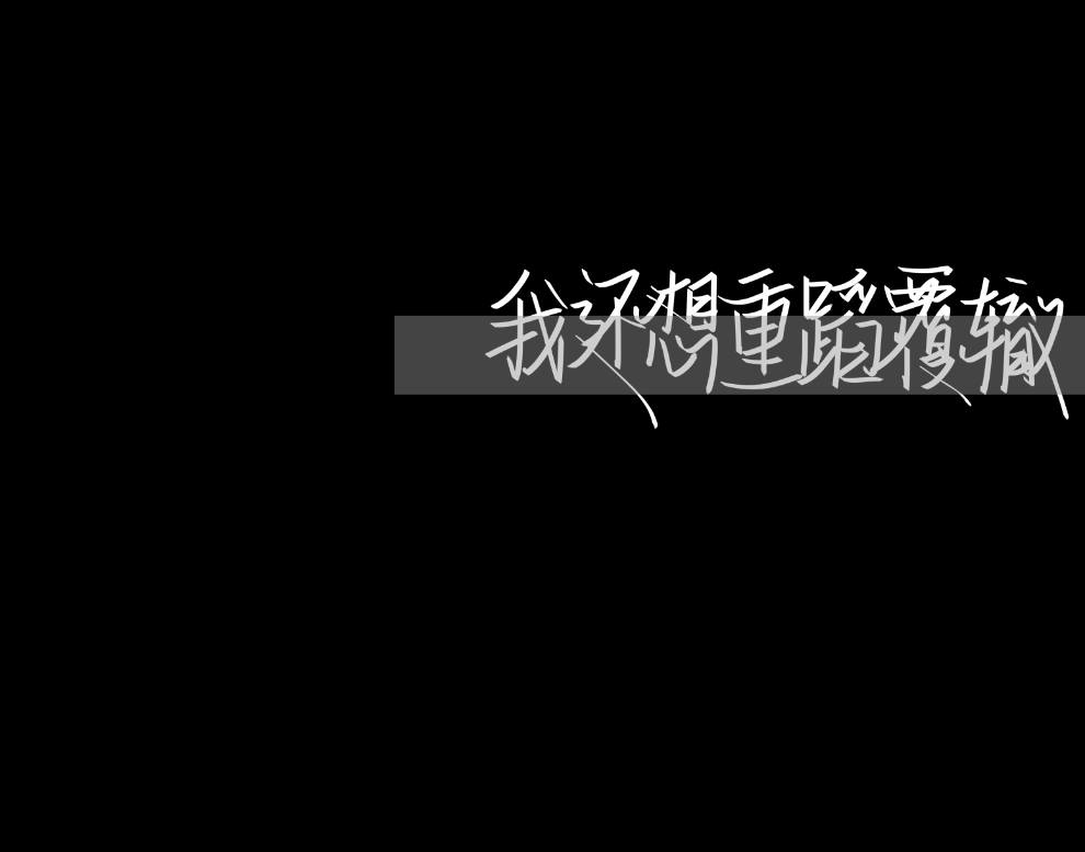 2020.0907
教室很热待不住 天天上学出不去 坐硬板凳坐的腰疼 来月经肚子疼的厉害 突然一委屈我好想黄明昊