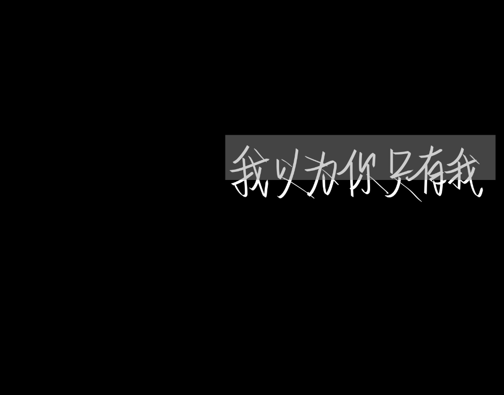 2020.0907
教室很熱待不住 天天上學(xué)出不去 坐硬板凳坐的腰疼 來月經(jīng)肚子疼的厲害 突然一委屈我好想黃明昊