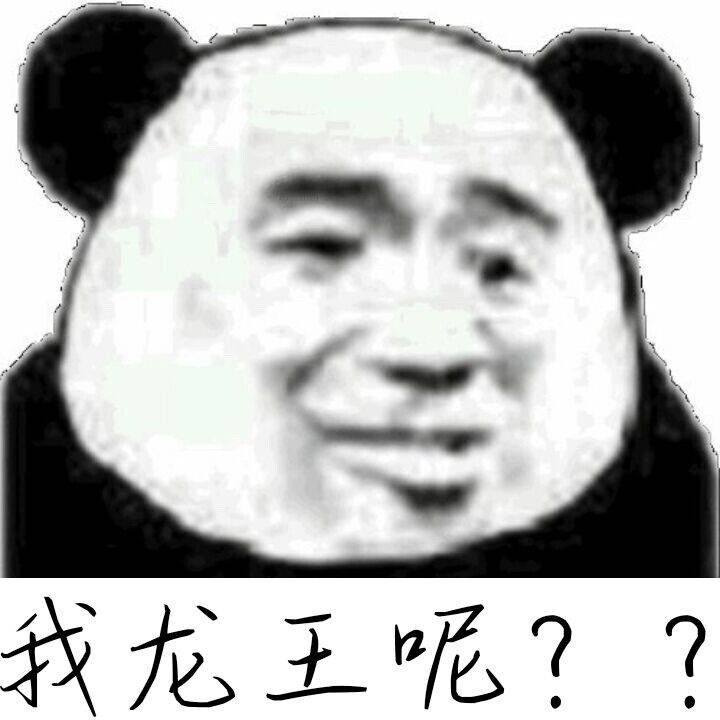 龙王表情包~
沙雕……你有吗？