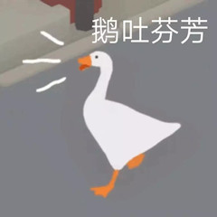 鹅