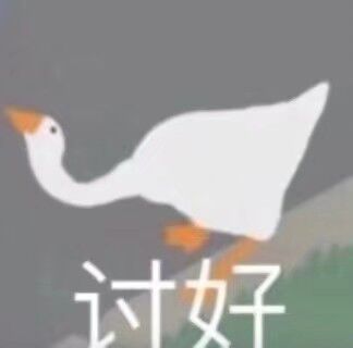 鹅