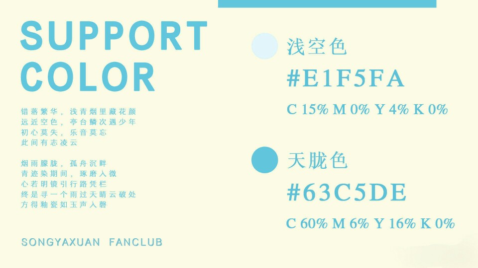 宋亚轩应援色 浅空天胧