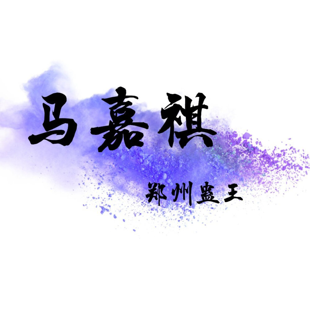 时代少年团-马嘉祺——郑州蛊王