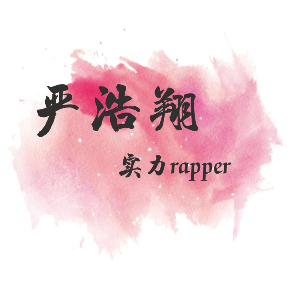 時代少年團(tuán)-嚴(yán)浩翔——實力rapper