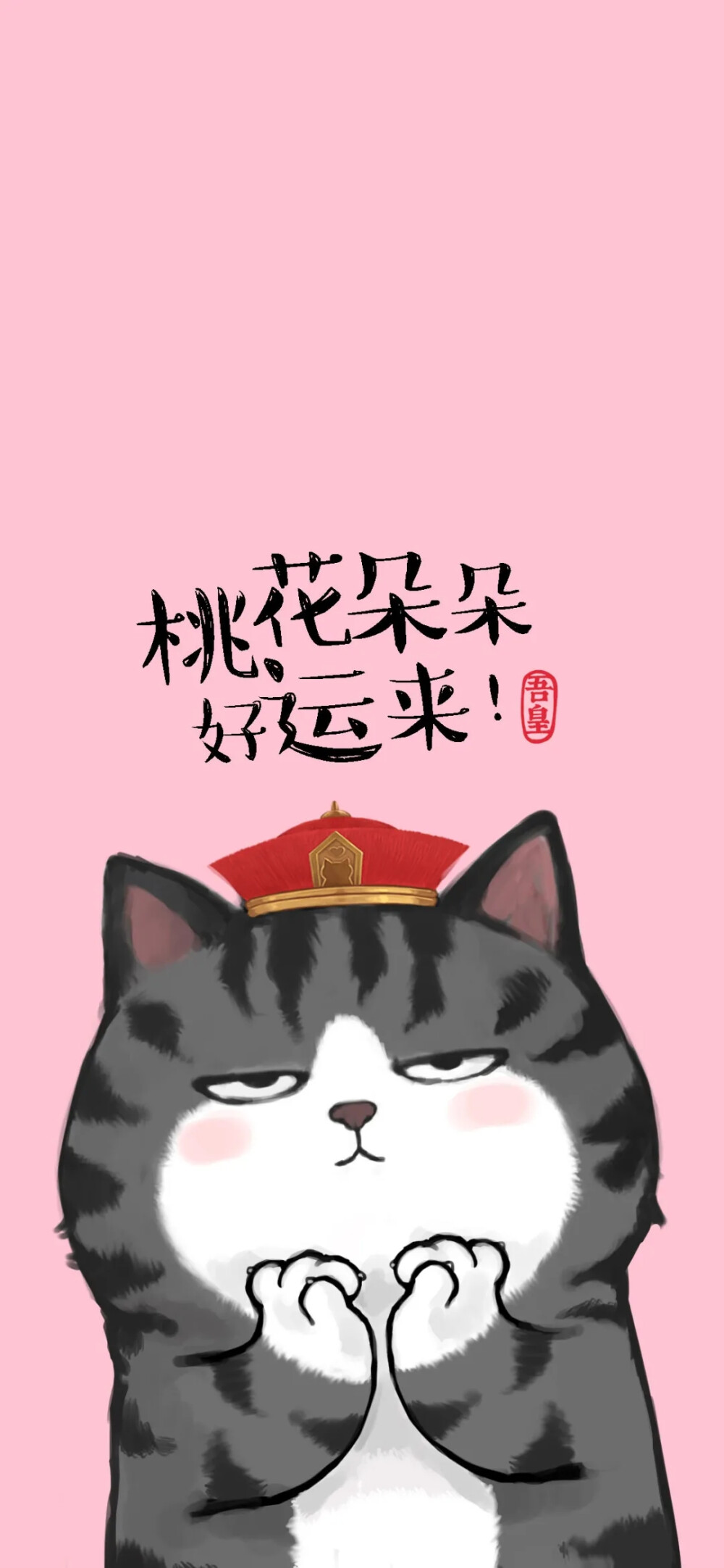 吾皇万岁