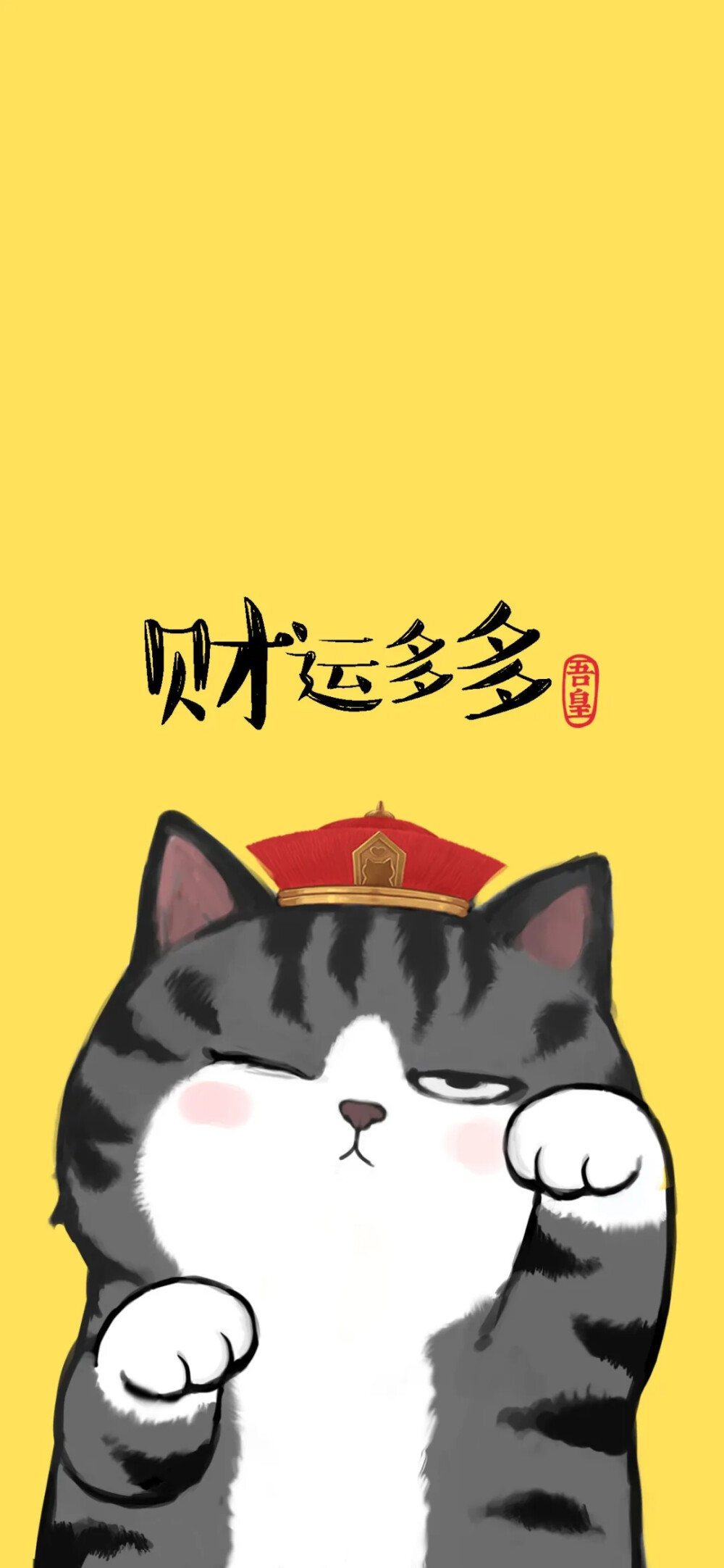 吾皇万岁