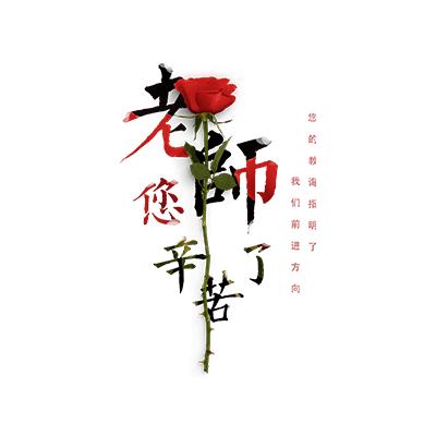 教师节