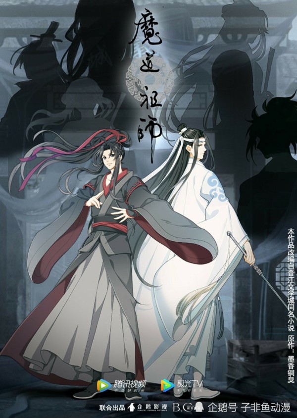 忘羡 魔道祖师