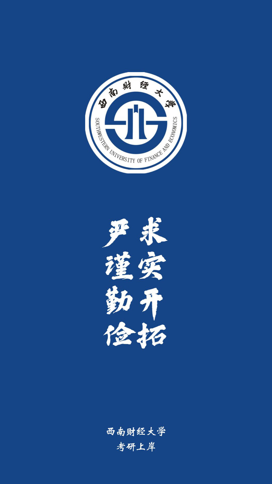 西南财经大学