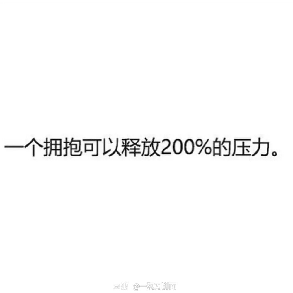 ! 一个喜欢的人的拥抱可以释放200％的压力