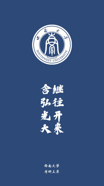 西南大学