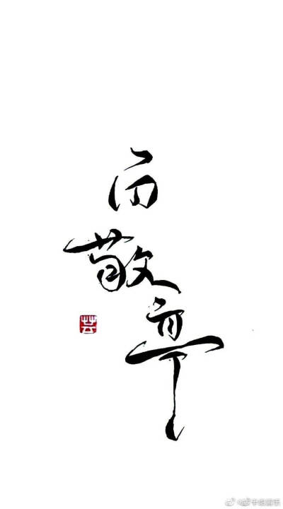 白敬亭