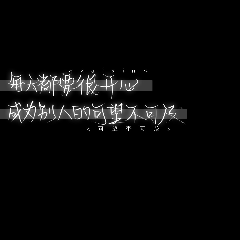 /原创手写/
你要悄悄拔尖 然后惊艳所有人
文明抱图禁止商用
