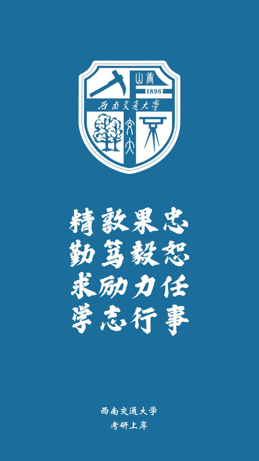 西南交通大学