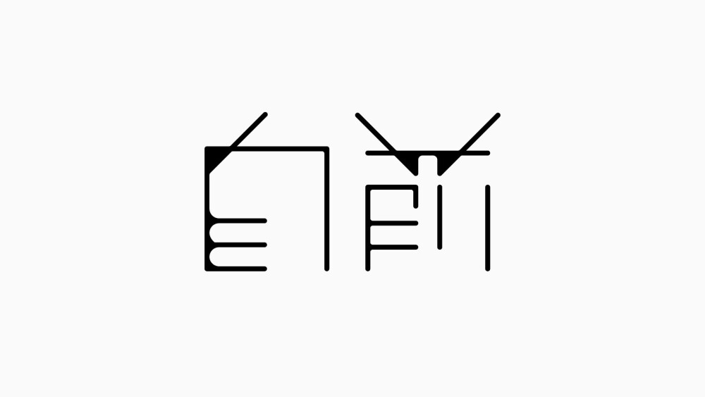 字体设计