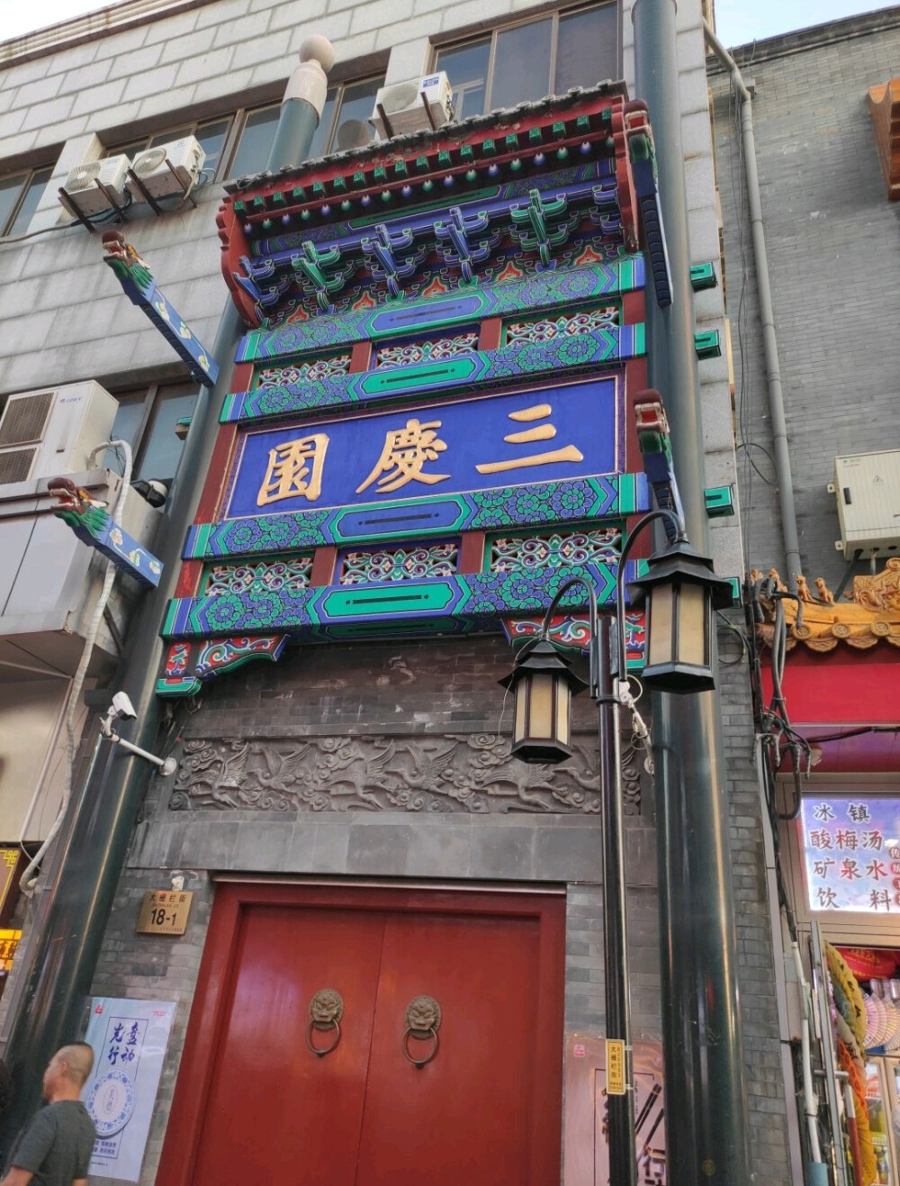 三庆园 - 堆糖,美图壁纸兴趣社区