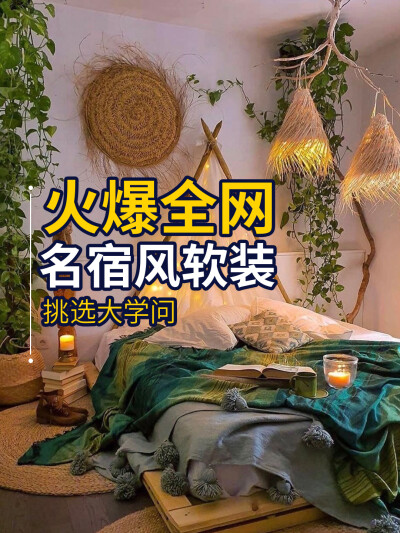 成都超火的民宿风软装设计
民宿风|感觉离开了都市的喧嚣
#如果你也喜欢民族风最裸露的材质最原始的舒适
不妨试试看这种软装设计搭配吧[嘻嘻]