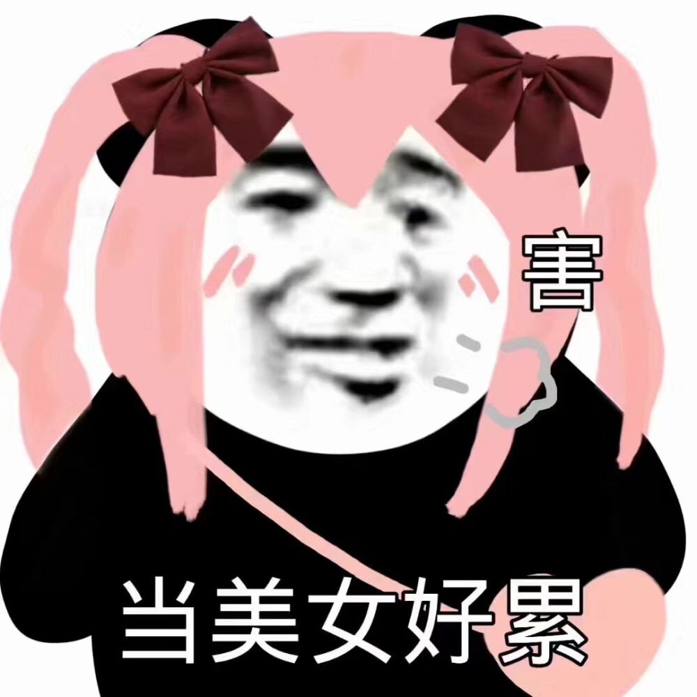 女生必备沙雕表情包