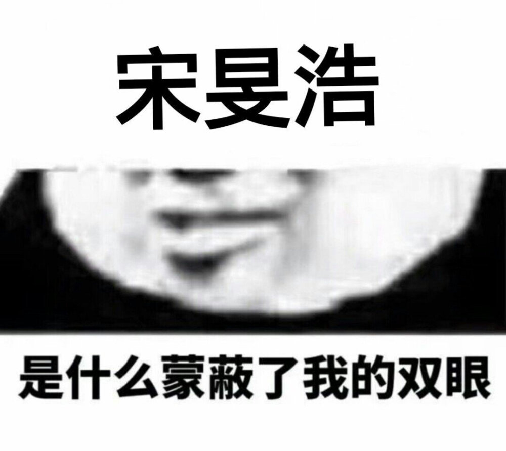 宋旻浩爱你么么么么