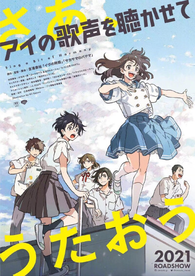 吉浦康裕 x 大河内一楼 x 紀伊カンナ 新作剧场剧场动画《アイの歌声を聴かせて》特报公开，将于2021年上映！
STAFF
原作·监督·脚本：吉浦康裕（夏娃的时间、阿茹茉尼）
共同脚本：大河内一楼（叛逆的鲁路修）
角色…