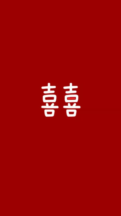 平安喜乐