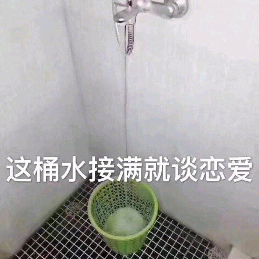 这桶水接满就谈恋爱