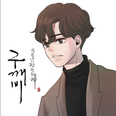 鬼怪
                                                        ✍︎ cr. nam_soo_ ✍︎