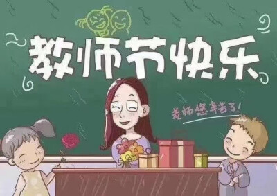 教师节快乐