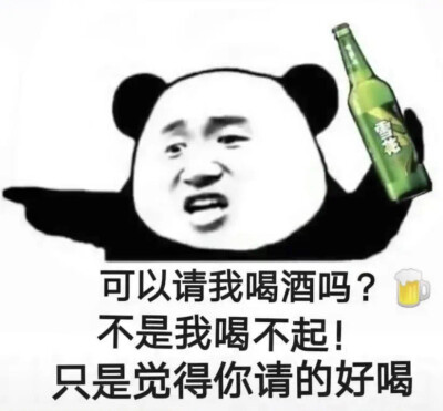 熊猫头表情包 可以请我喝酒吗？理直气壮蹭饭