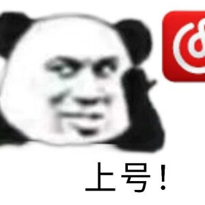 网抑云表情包