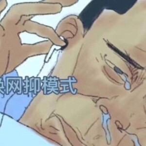 网抑云表情包 - 高清图片,堆糖,美图壁纸兴趣社区
