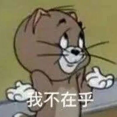 猫和老鼠表情包