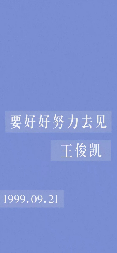 王俊凯文字壁纸