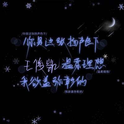 王俊凯文字壁纸