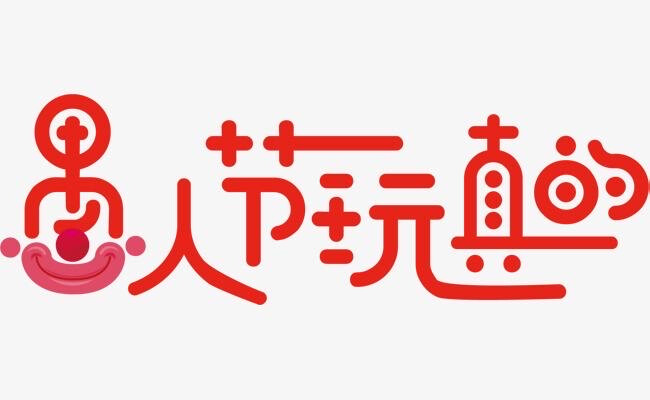 字体设计