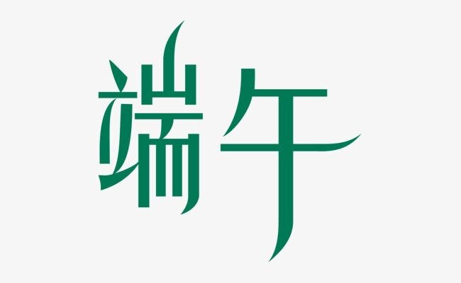 字体设计